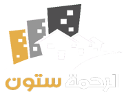 الرحمة ستون